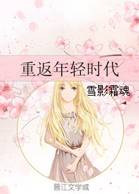 《重返年轻时代》封面
