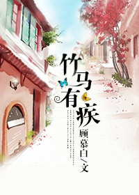 《竹马有疾》封面
