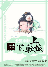 《殿下，上软饭》封面