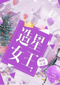 《造星女王》封面