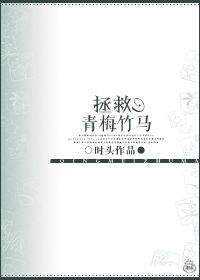《拯救青梅竹马》封面