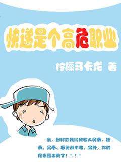 《快递是个高危职业》封面