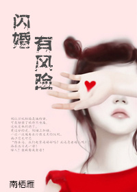 《闪婚有风险》封面