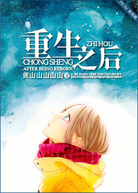 《重生之后》封面