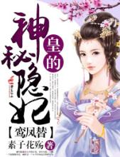《鸾凤替，皇的神秘隐妃》封面