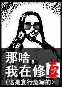 《那啥，我在修真》封面