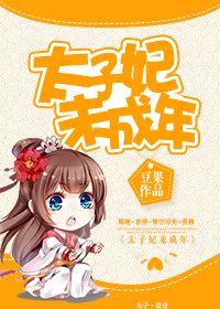 《太子妃未成年》封面