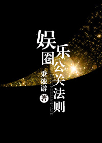 《娱乐圈公关法则》封面