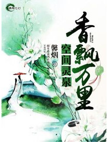 《空间灵泉之香飘万里》封面