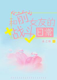 《和前女友的战斗日常》封面