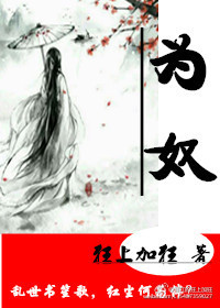 《为奴》封面
