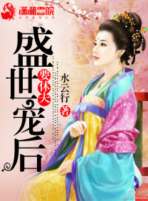《盛世宠后要休夫》封面