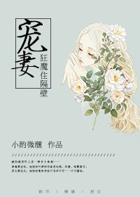 《宠妻狂魔住隔壁》封面