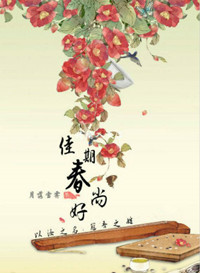 《穿越之佳期春尚好》封面
