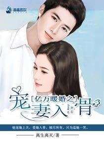 《亿万暖婚之爱妻入骨》封面