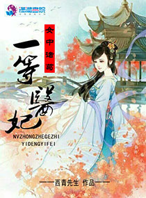 《女中诸葛之一等医妃》封面