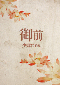 《御前》封面