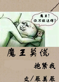 《魔王莫慌》封面