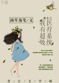 《重生之我有超级医疗系统》封面