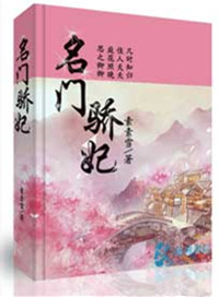 《名门骄妃》封面