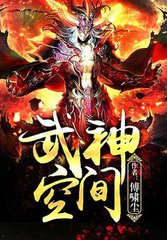 《武神空间》封面