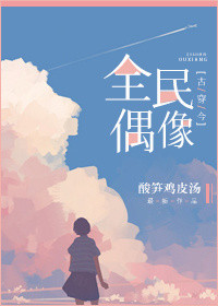 《[古穿今]全民偶像》封面