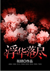 《浮华落尽》封面