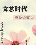 《文艺时代》封面