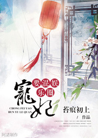 《宠妃要混娱乐圈[古穿今]》封面