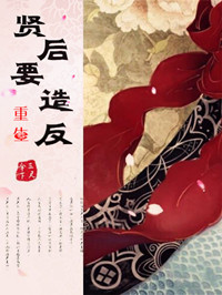《重生之贤后要造反》封面