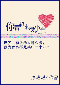 《你看起来很小气》封面