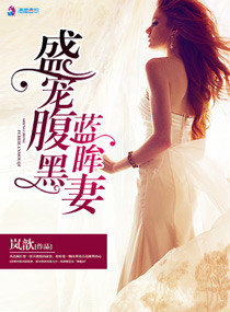 《盛宠腹黑蓝眸妻》封面