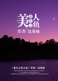 《重生之美人鱼》封面
