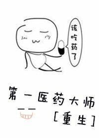 《第一医药大师[重生]》封面