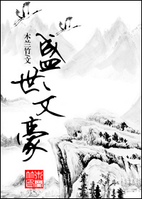 《盛世文豪》封面