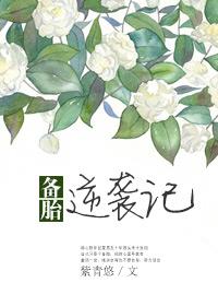 《备胎逆袭记》封面