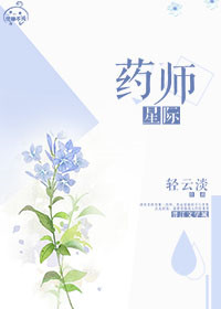 《星际药师》封面