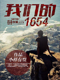 《我们的1654》封面