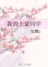 《我的土豪同学》封面