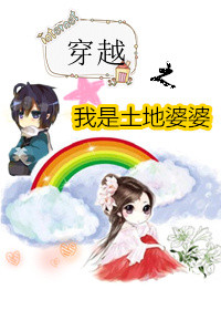 《穿越之我是土地婆婆》封面