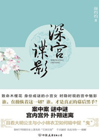 《深宫谍影（出书版）》封面