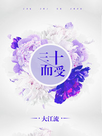 《三十而受[豪门]》封面