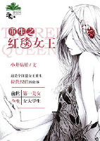 《重生之红毯女王》封面