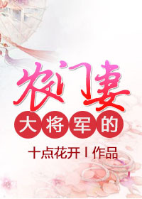《大将军的农门妻》封面