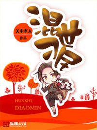 《混世刁民》封面