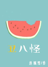 《丑八怪》封面