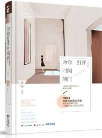 《为你打开时间的门》封面