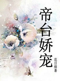《帝台娇宠》封面