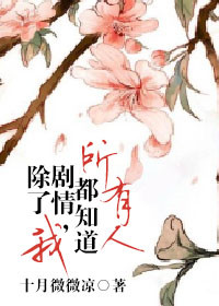 《所有人都知道剧情，除了我》封面