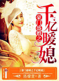 《豪门盛婚之千亿暖媳》封面